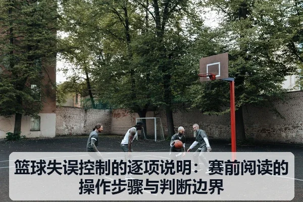 篮球失误控制的逐项说明:赛前阅读的操作步骤与判断边界