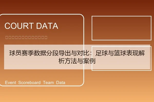 球员赛季数据分段导出与对比：足球与篮球表现解析方法与案例