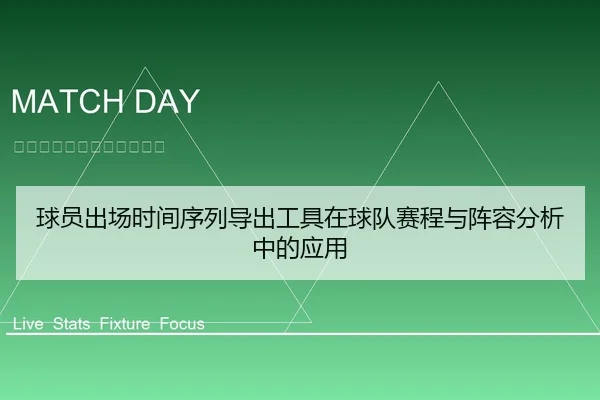 球员出场时间序列导出工具在球队赛程与阵容分析中的应用