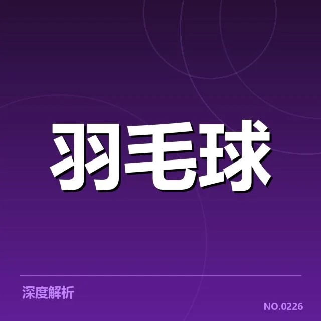 公开赛签表形势背后,赛事安排与选手潜在冲突引发多方关注