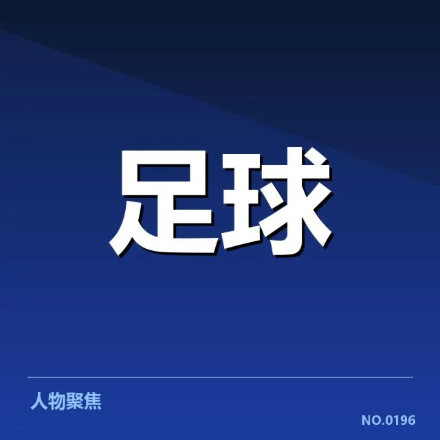 英格兰联赛杯裁判争议：裁判判罚标准存疑