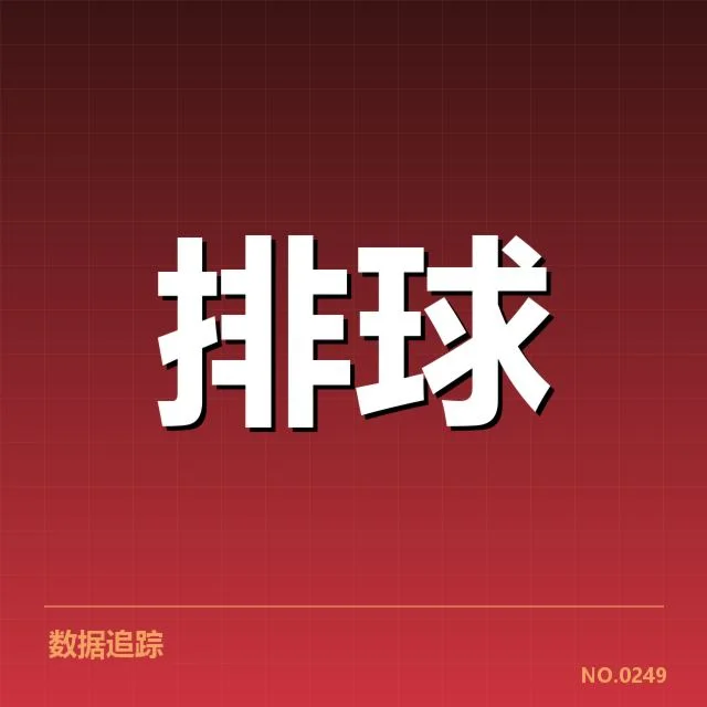 中国男排备战节奏：球队实力调整