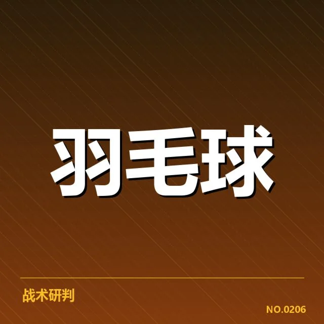 香港羽毛球队排名争夺：实力与策略竞争浮现